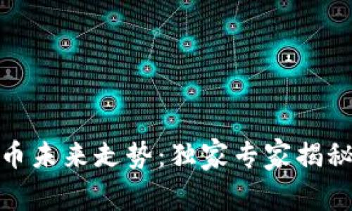 : 区块链币未来走势：独家专家揭秘投资秘诀