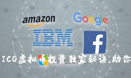 专家揭秘：ICO虚拟币投资独家秘诀，助你稳步盈利！