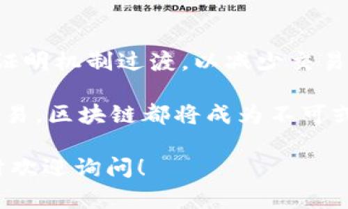 区块链的高度要求和相关信息会根据不同的区块链项目和网络进行变化。为了提供有效的信息，您可以参照以下内容：

### 最新区块链高度要求表格

| 区块链项目   | 当前高度       | 区块大小  | 平均出块时间 | 共识机制           | 备注           |
|--------------|------------|--------|-------------|------------------|----------------|
| 比特币（BTC）| 细节查询区块浏览器 | 1 MB   | 10 分钟      | 工作量证明（PoW） | 现存最大高度    |
| 以太坊（ETH）| 细节查询区块浏览器 | 15-30 KB | 15 秒       | 权益证明（PoS）  | ETH 2.0 之中    |
| 波卡（Polkadot）| 细节查询区块浏览器 | 1 MB   | 6 秒        | Nominated Proof-of-Stake | 多链互操作性     |
| 莱特币（LTC）| 细节查询区块浏览器 | 1 MB   | 2.5 分钟     | 工作量证明（PoW） | 更快的交易速度   |
| 瑞波（XRP）  | 细节查询区块浏览器 | 1.5 KB | 3-5 秒      | 共识协议        | 用于金融机构之间的支付 |

### 如何查询最新区块链高度

区块链高度是指在特定区块链网络中，当前已生成的区块数量。对于想要获得实时信息的用户，可以通过以下方式查询：

- **区块浏览器**：大多数区块链网络都有对应的区块浏览工具。例如，比特币可以通过 Blockchain.com，Ethereum 则可以通过 Etherscan 查询。
- **官方公告**：关注项目的官方网站和社交媒体信息，通常会有关于网络状态的最新更新。
- **社区论坛/社群**：参与相关项目的社区（如 Reddit, Telegram、Discord等），可以获得及时的信息和用户反馈。

### 区块链高度的重要性

了解区块链的当前高度，对于投资者、开发者甚至普通用户来说都至关重要。它直接影响到许多因素，例如：

- **交易确认时间**：当前的区块高度可以帮助用户预测交易的确认时间。网络越繁忙，确认时间通常越长。
- **网络安全性**：较高的区块高度意味着网络运行更为稳健，攻击者需要的成本也会相应增加。
- **挖矿活动**：对于挖矿者来说，了解当前高度和奖励的变化非常重要，这关系到他们操作的盈利能力。

### 区块链的未来展望

随着技术的发展，许多区块链项目正在进行以满足不断增长的交易需求。例如，以太坊正在向更高效的权益证明机制过渡，以减少交易费用和提高处理速度。与此同时，许多项目也在探索跨链操作，以便让不同区块链之间能够更好地协同工作。

区块链未来的演进，无疑会对各行业的结构和运作方式产生深远的影响。无论是金融、物流、还是艺术品的交易，区块链都将成为不可或缺的技术支持。

希望这份简要的区块链高度和相关信息对您有所帮助！如果您有更具体的区块链项目需求或其他问题，随时欢迎询问！