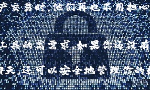 “TokenIM 2.0”是一个用户友好的加密消息应用程序，它的主要目标是为用户提供安全、高效的通讯体验。以下是一些关于TokenIM 2.0的中文介绍。

### TokenIM 2.0介绍

#### 1. 什么是TokenIM 2.0？
TokenIM 2.0是一个基于区块链技术的即时通讯软件，旨在提供安全的通讯环境。这个应用不仅确保用户的信息隐私，还支持数字资产的交易与管理。这意味着你可以在聊天的同时安全地管理和交易数字货币，这真是太酷了！

#### 2. TokenIM 2.0的主要特点
TokenIM 2.0具备多项优秀的功能，使其在众多通讯应用中脱颖而出。

- **安全性**: 使用端到端加密技术，确保只有发送者和接收者可以查看消息内容。
- **多功能**: 除了聊天，你还可以在平台内直接发送和接收数字资产，觉得非常便利。
- **易用性**: 界面简洁直观，下滑就能找到你想要的功能，毫无学习曲线的负担。

#### 3. 如何下载与安装TokenIM 2.0
下载和安装TokenIM 2.0非常简单。你只需前往官方网站或各大应用商店，搜索“TokenIM”，然后按照提示进行下载和安装即可。安装完成后，注册一个账户，验证身份，就能开始使用了。

#### 4. TokenIM 2.0的应用场景
你可能想知道，TokenIM 2.0适合在什么场景下使用呢？其实它适用于很多场合，比如：

- **社交聊天**: 你可以和好友随时随地聊天，发送语音、图片和短视频。
- **公私分明**: 假设你在工作中需要讨论一些敏感信息，TokenIM 2.0提供的加密服务能够确保你的信息不会被泄露。
- **数字资产交易**: 与数字货币交易相结合，为区块链爱好者提供了广阔的应用空间。

#### 5. TokenIM 2.0的团队与社区
TokenIM的团队由一群对区块链和通讯行业充满热情的专家组成。他们不仅关注技术的研发，还积极建设TokenIM社区，致力于为用户提供更好的使用体验。社区中有很多热心的用户，他们分享经验，帮助新用户解决问题。

#### 6. 为什么选择TokenIM 2.0
在众多通讯应用中，为什么你要选择TokenIM 2.0呢？首先，它的安全性无可挑剔，让你在使用的过程中毫无后顾之忧。其次，它的多功能性让你在一个平台上就能完成多个任务，省去了切换不同应用的麻烦。总体来看，它是一款值得信赖的通讯工具。

#### 7. 用户反馈
很多用户对TokenIM 2.0的反馈都非常正面。有人表示，它的加密措施让他们感到安全，尤其是在涉及数字资产交易时，他们再也不用担心信息泄露的问题。还有用户赞扬它的界面友好，不同功能一目了然，非常适合所有年龄段的用户。

#### 8. 总结
TokenIM 2.0无疑是一个优秀的即时通讯应用，凭借其安全性、多功能性和用户友好界面，满足了人们对通讯工具的高需求。如果你还没有使用过TokenIM 2.0，我非常推荐你下载安装试试看。相信你会爱上这款应用，给你的生活带来便利。

希望这个关于TokenIM 2.0的介绍能够帮助你了解这个应用的特点和优势。通过这个平台，你不仅可以轻松聊天，还可以安全地管理你的数字资产，真的是一个多功能的优质选择！