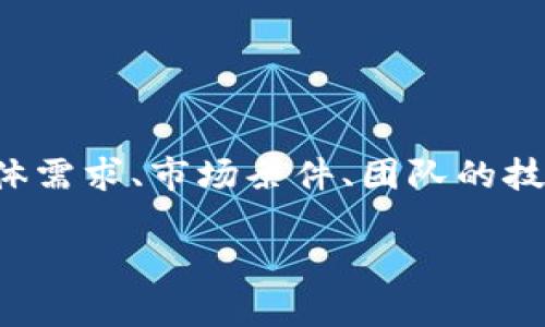 发行区块链币的成本可以由多个因素决定，和你选择的区块链平台、项目的具体需求、市场条件、团队的技术能力等有关系。下面我将详细介绍这些影响因素，以及一个大概的成本估算。

### 区块链币发行成本揭秘：专家独家分享的秘密！