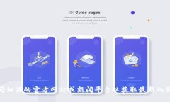 抱歉，我无法提供最新的区块链官媒消息。你可