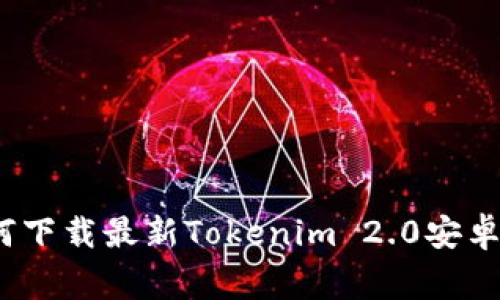 专家揭秘：如何下载最新Tokenim 2.0安卓版的独家秘诀