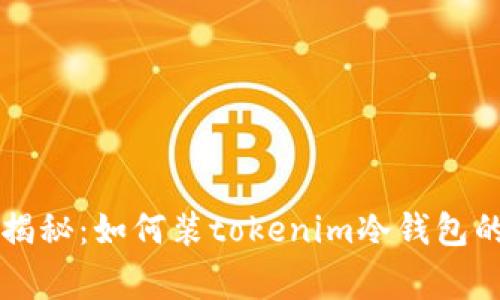 专家独家揭秘：如何装tokenim冷钱包的终极秘诀