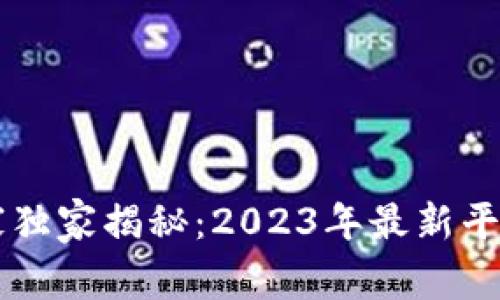 区块链专家独家揭秘：2023年最新平台公司推荐