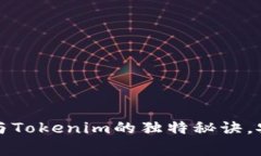 专家揭秘：比特派钱包与Tokenim的独特秘诀，安全