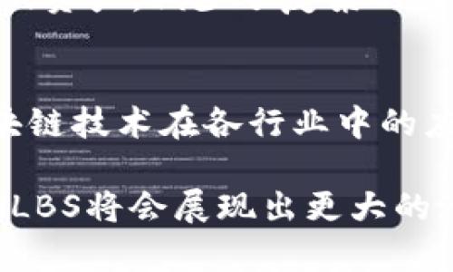 在TokenIM 2.0中，HLBS（High-Level Blockchain Service）是一个重要的概念，代表着一种高层区块链服务架构。虽然具体的技术细节可能会有所不同，但下面我们可以从几个方面进行探讨：

1. HLBS的基本概念
HLBS的核心在于提供一种更高效、更易用的区块链服务。通过采用高层服务架构，HLBS旨在帮助开发者和企业更快地构建基于区块链的应用。这意味着你可以更轻松地利用区块链技术，而不必深入到底层的协议和算法中。

2. HLBS的优点
首先，HLBS能够简化区块链开发的复杂性。对于许多企业来说，直接与区块链的底层交互往往是具有挑战性的，HLBS通过封装这些复杂的操作，使开发者可以更加关注业务逻辑，减少了开发成本。

其次，HLBS的架构通常是灵活的，能够支持不同类型的区块链网络，这意味着用户可以根据需要选择合适的链来进行集成，比如公链、私链等。这样一来，用户就能在安全性与效率之间找到最佳平衡点。

3. 如何使用HLBS
说到使用HLBS，其实并不复杂。大多数情况下，你只需要通过API接口调用相关的服务，即可实现数据的上链、查询以及交易的发起等功能。例如，如果你想将某个数据上链，HLBS提供了一个简单的API，你只需传递所需的参数，服务就会处理其余的事情。

当然，HLBS也通常会提供丰富的文档，帮助开发者快速上手。对于不太熟悉区块链的团队来说，这无疑是一个良好的起点。

4. HLBS的应用场景
在现代企业中，HLBS的应用场景非常广泛。无论是金融、物流，还是供应链管理，都可以找到合适的应用。例如，在供应链管理中，HLBS可以用来追踪产品的来源，确保产品的真实性和合规性。这不仅提升了效率，也增加了消费者的信任。

另外，HLBS也常被用于身份验证和数字资产管理。在这些场景中，用户能够通过HLBS方便地管理自己的数字身份或资产，减少了复杂的验证流程，提高了用户体验。

5. 总结
总而言之，HLBS在TokenIM 2.0的高层区块链服务中扮演着重要的角色。它不仅提升了开发的效率，还扩展了区块链技术在各行业中的应用可能性。随着技术的不断发展，我们可以期待HLBS在未来会带来更多的创新与变革。

如果你对HLBS或TokenIM 2.0有更多的兴趣，可以继续关注相关的技术动态和应用案例。相信随着生态的发展，HLBS将会展现出更大的潜力和价值。