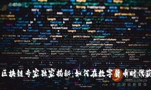 币圈里的区块链专家独家揭秘：如何在数字货币时代获利的秘诀