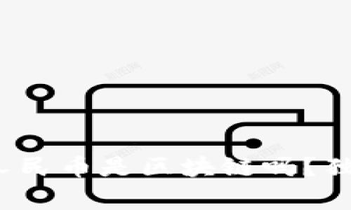 专家解读：数字人民币是区块链吗？独家揭秘背后秘密