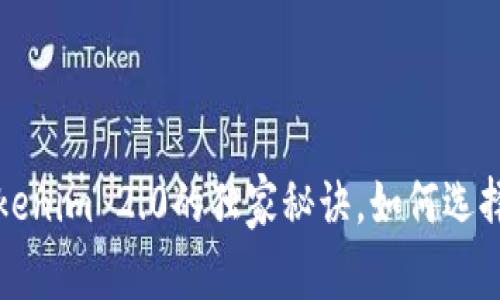 专家揭秘：TP钱包与Tokenim 2.0的独家秘诀，如何选择最适合你的数字钱包？