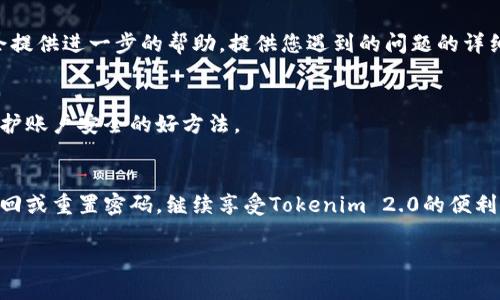 如果您忘记了Tokenim 2.0的支付密码，可以按照以下步骤尝试找回或重置密码：

步骤一：寻找恢复选项
大部分钱包应用或支付服务都提供了“忘记密码”的选项。在登录界面或支付密码输入框附近，通常会有一个链接或按钮可以让您进行密码找回或重置。

步骤二：验证身份
点击“忘记密码”后，系统可能会要求您验证身份，通常通过手机短信验证码或邮箱验证码来进行验证。确保您能够访问您绑定的手机或邮箱，收取验证码。

步骤三：重置支付密码
通过身份验证后，系统会引导您设置一个新的支付密码。在这里，建议选择一个既安全又容易记住的密码。可以考虑使用字母、数字和符号的组合，以提高安全性。

步骤四：查看支付密码提示
在将来设置密码时，某些应用会允许您设置密码提示。虽然这不是必要的步骤，但如果提供了此选项，并且它不会泄露太多信息，您可以考虑利用这个功能，方便日后回忆。

步骤五：联系客户支持
如果您无法通过以上步骤找回或重置密码，联系Tokenim的客户支持是个不错的选择。他们通常会提供进一步的帮助。提供您遇到的问题的详细信息，以便他们能够更快地协助您。

步骤六：定期更新密码
为了确保安全性，建议您定期更新您的支付密码。即使您没有忘记密码，保持密码的新鲜感也是保护账户安全的好方法。

结语
说真的，处理支付密码的问题可能会让人感到有些烦躁，但按照以上几个步骤，您通常能够顺利找回或重置密码，继续享受Tokenim 2.0的便利服务。而且，记住在设置密码时要考虑安全性，这样才能有效保护您的资金安全。懂的，安全第一嘛！

希望这些信息能够帮助您解决问题，如果还有其他疑问，随时跟我说！