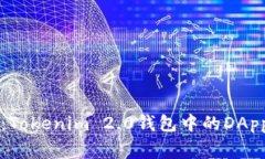 专家揭秘：Tokenim 2.0钱包中的DApp安全秘诀