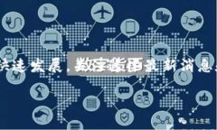 ### 数字中国和区块链的最新消息在近年来，数字