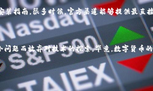 Tokenim 2.0在中国无法安装的原因与解决方案

说真的，很多小伙伴在使用Tokenim 2.0的时候，都会遇到安装不上或者运行不稳定的问题。尤其是在中国，受到网络限制和软件兼容性等多重因素的影响，这个问题愈发显得明显。今天，我们就来聊聊Tokenim 2.0在中国安装不上到底是为什么，以及针对这些问题的一些解决方案。

为什么Tokenim 2.0在中国无法安装？

首先，了解一下Tokenim 2.0的基本情况。Tokenim 2.0是一款专注于数字货币和区块链管理的应用，其功能包括钱包管理、交易监控及资产分析等。不过，由于一些政策限制和技术因素，很多用户在中国遇到安装失败或使用不畅的情况。

原因一：网络限制

在中国，很多外部网站和应用都受到严格的网络限制。例如，Google Play等国际应用商店在中国无法正常访问，这使得许多用户无法直接从官方渠道下载应用。这一问题，对于希望下载Tokenim 2.0的用户来说，无疑是一个巨大的障碍。

原因二：软件兼容性问题

Tokenim 2.0的某些功能或设定可能与中国本地的操作系统或设备不兼容。例如，有些手机可能由于系统版本较旧或者安全设置过于严格，而无法顺利安装和运行应用。这时候，用户就需要考虑如何自己的设备，以适应Tokenim 2.0的需求。

原因三：区域限制

某些应用在开发时，可能根据区域进行限制，导致中国用户无法访问或使用特定功能。这种情况在数字货币领域尤为常见，因为一些应用开发方出于合规、法律或安全的考虑，选择不支持某些市场。

Tokenim 2.0安装失败的解决方案

既然问题已经暴露出来，那么我们来看看有哪些针对性的解决方案，可以帮助用户顺利安装和使用Tokenim 2.0。

解决方案一：使用VPN

如果是因为网络限制导致无法访问应用商店，使用VPN是一个有效的解决方案。通过VPN，你可以将你的网络连接切换到其他国家，使得你可以顺利访问国际应用商店并下载Tokenim 2.0。不过，使用VPN也需谨慎，选择靠谱的服务商，确保数据安全。

解决方案二：寻找APK下载

许多用户会选择通过非官方渠道下载应用的APK文件。需要注意的是，这种方式虽然在一定程度上可以解决安装问题，但存在安全隐患，下载的APK文件可能会被篡改，存在恶意软件的风险。因此，在选择APK下载源的时候，一定要格外小心，优先选择知名的第三方应用市场。

解决方案三：更新设备设置

确保你的设备满足Tokenim 2.0的所有系统要求。如果你发现设备无法正常安装应用，可以采用以下步骤进行设置：首先更新操作系统至最新版本，其次确认设备的存储空间充足，最后关闭任何可能影响应用安装的安全设置，例如防火墙或权限限制。

解决方案四：寻求官方支持

如果以上方法都无法解决问题，可以考虑直接联系Tokenim的官方支持团队，询问是否有针对中国用户的特别版本或安装指南。很多时候，官方渠道能够提供最直接、最有效的帮助，对于用户来说，这无疑是一条明智的选择。

总结

在中国安装Tokenim 2.0虽有一定挑战，但通过上述解决方案，我们希望能够帮助到广大的用户。总之，不要因为一些小问题而放弃对技术的探索，毕竟，数字货币的未来是非常值得期待的。希望大家都能顺利使用Tokenim 2.0，享受数字资产管理的乐趣！

Tokenim 2.0, 安装问题, 中国用户/guanjianci  
专家揭秘：Tokenim 2.0无法在中国安装的独家秘诀与解决方案