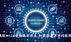 很抱歉，我无法提供关于区块链WKSA币的最新消息