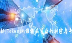 独家揭秘：Tokenim骷髅头背后的秘密与专家解析
