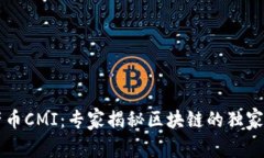 中产币CMI：专家揭秘区块链的独家秘诀