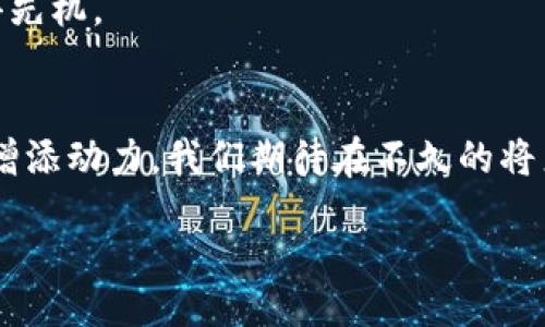 bianhao
区块链八条最新政策：专家独家解读与实施秘诀
/bianhao


区块链政策, 政策解读, 行业发展
/guanjianci

引言
大家好，今天要跟大家聊聊区块链的最新政策，真的是一个让人期待的时刻。你知道吗？区块链技术的发展正在改变我们的生活，从金融到供应链，从医疗到版权，各个领域都在利用区块链进行创新。因此，各国政府也开始关注这个新兴技术，推出了一系列政策来规范和鼓励这一领域的发展。接下来，我会为你详细解读这八项最新政策，帮助你更好地了解它们对行业的影响。

一、政策背景
首先，我们要了解政策的出台背景。随着区块链技术的飞速发展，很多国家意识到，如果不及时制定相关政策，可能会造成技术滥用或者市场混乱。因此，在全球范围内，政策的制定成为推动区块链健康发展的重要手段。而这些政策不仅涉及技术本身，还包括对相关企业的支持和引导，旨在为区块链行业的发展创造一个良好的环境。

二、八条政策详解
接下来，让我们逐条解析这八项政策。

1. 政府引导资金投入
为了鼓励区块链技术的发展，许多国家开始设立专门的区块链基金，提供资金支持。政府会通过资助创新项目、提供税收优惠等方式来吸引企业和创业者加入。这一政策不仅能降低创业门槛，还能促进行业内的竞争与合作，为技术的晋升提供支持。

2. 规范市场行为
这条政策的重点在于对区块链市场的监管。虽然区块链技术本身是公开透明的，但一些企业利用这一特点进行不良操作。这项政策要求所有区块链相关企业必须登记注册，并遵循市场规范，大大提升了整个行业的透明度和信任度。

3. 加强技术研发支持
为了推动区块链技术的突破，各国还鼓励高校和研究机构进行相关研究。这意味着不仅是企业，学术界也会被纳入区块链的发展大潮中。资金和政策的支持，将使得更多的创新诞生，进一步推动行业进步。

4. 跨国合作机制
在全球化的今天，区块链的发展已经不仅仅是一个国家的事情。因此，很多国家提出建立跨国合作机制的政策。通过国际合作，建立共享平台和数据标准，实现技术和经验的交流，从而推动全球区块链技术的发展。这对于各国来说都是一个共赢的局面。

5. 加强网络安全建设
区块链本身是一个安全性较高的技术，但随着其普及，网络安全问题也日益突出。因此，政府开始加强对区块链应用的安全监管，制定相关的安全标准，并推动企业投入更多资源来研究提升安全性的措施。毕竟，安全是任何技术成功的基础，不是吗？

6. 促进场景落地
政策的出台还鼓励区块链技术在实际场景中的应用。例如，在金融、物流、供应链等领域，都可以看到区块链技术的身影。政府通过示范项目的方式，推广成功应用的案例，让更多的企业意识到区块链的潜力，并愿意去尝试。因此，如何去寻找适合自己企业的应用场景，是每个企业需要思考的问题。

7. 培训专业人才
行业发展离不开人才的支持，因此，政策中也强调了要重视区块链人才的培训。通过与高等院校合作，举办各种培训课程，来培养专业技术人才。这不仅能解决当前人才匮乏的问题，也为将来的行业发展打下坚实的基础。

8. 公众教育与宣传
最后，要普及区块链知识，提高公众对这一技术的认知程度。在政策中，政府也提到要加强公众教育，组织相关的宣传活动，帮助更多的人理解和接受区块链技术，降低对新技术的抵触感。你说说，了解对我们生活的影响，那是多么重要的一件事情。

三、政策的影响与展望
说真的，这八条政策的出台将对整个区块链行业产生深远的影响。首先，资金的投入和市场的规范将推动更多企业参与到区块链的应用中来，促进市场活力的提升。其次，跨国合作机制的建立，将使得技术创新更为迅速，而在安全和场景落地方面的政策，也能有效降低行业风险，增强消费者信任。

未来，随着这八条政策的逐步落实，区块链行业将面临更多的发展机遇。你若想要在这个领域有所建树，抓住机遇，积极响应政策，或许就能在即将到来的区块链革命中占得先机。

结语
总而言之，区块链的八条最新政策，是政府为推动行业健康发展而出台的重要举措。通过规范市场、资金扶持、技术研发、跨国合作等方式，这些政策将为区块链的未来发展增添动力。我们期待在不久的将来，看到一个更加成熟、透明和信任的区块链环境。

希望你对这些政策有了更深入的了解，如果还有其他相关疑问，随时欢迎交流讨论哦~