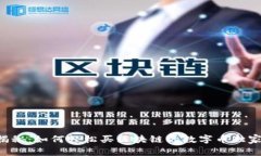 专家揭秘：如何轻松买区块链的数字币独家秘诀