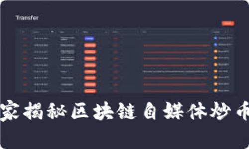 专家独家揭秘区块链自媒体炒币的秘诀