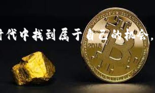 Tokenim 2.0：中国用户的机遇与挑战

说真的，Tokenim 2.0最近可谓是热议的话题，特别是在数字货币和区块链技术日益发展的今天。很多人都在问：“Tokenim 2.0中国能用吗？”这个问题的答案并不简单，但我们可以深挖一下，看看它对中国用户的影响，以及如何安全有效地使用它。

了解Tokenim 2.0

首先，让我们清楚地了解一下什么是Tokenim 2.0。它是一个提供数字资产交易的平台，旨在为用户提供安全、高效的交易服务。在这个平台上，你可以方便地进行代币交易、资产管理等，为你的投资组合提供支持。当然，相比于前一版本，Tokenim 2.0在用户体验、安全性和功能上都有显著的提升。

Tokenim在中国的现状

在中国，涉及数字货币的政策非常复杂。大家都知道，自从2017年中国政府加大对ICO和交易所的监管力度以来，许多国际平台在中国的运营变得困难重重。这就导致很多用户面临着诸多挑战，想用Tokenim 2.0可能会遇到一些障碍。

不过，不少用户仍然在寻求解决方案。有些人选择使用VPN来访问被限制的网站，或者增加隐私保护措施来保障交易安全。当然，这种方式并不是绝对安全的，所以在决定要不要这么做之前，一定要权衡风险。

如何安全使用Tokenim 2.0

如果你决定尝试Tokenim 2.0，那么安全是第一位的。下面这些小秘诀或许能帮到你：

ul
    listrong选择可靠的网络连接：/strong尽量避免在公共场所或不安全的网络环境下进行交易。/li
    listrong设置复杂的密码：/strong确保你的账户安全，密码要组合多种字符，尽可能复杂。/li
    listrong使用双重验证：/strong开启双重验证，可以在一定程度上防止不法分子的攻击。/li
    listrong定期检查账户活动：/strong保持对账户的监控，及时发现可疑活动。/li
/ul

适合中国用户的Tokenim 2.0使用技巧

那么，如何才能在中国顺利使用Tokenim 2.0呢？这里有几个小技巧：

ul
    listrong参与社区讨论：/strong加入一些数字货币的社区，比如微信群、币圈论坛，和其他用户交流经验，获取最新动态。/li
    listrong关注法律政策：/strong时刻关注国家对数字货币的相关政策变化，以便及时调整自己的策略。/li
    listrong选择合适的交易时机：/strong市场变化多端，要学会分析走势，把握机会，但也要小心套牢。/li
/ul

未来展望：Tokenim 2.0与中国市场

展望未来，Tokenim 2.0在中国市场的潜力仍然巨大。尽管现阶段面临许多限制，但随着全球对区块链技术的认可度不断提高，中国的政策也可能逐渐放宽。未来，Tokenim或许能为中国广大用户提供更加多样化的服务和投资机会。

当然，在这个过程中，用户自身的风险管理意识也至关重要。可以说，数字货币投资“有风险，入市要谨慎”，这话永远不会过时。在任何情况下，了解自己的投资方向和市场动态，做好功课，始终要放在第一位。

总结

总的来说，Tokenim 2.0在中国的使用并不是那么简单，要根据自己的情况权衡利弊。不过，只要你做好充分准备，依然可以在这个新时代中找到属于自己的机会。希望这篇文章能对你有所帮助，让我们一起期待Tokenim的发展吧！

Tokenim 2.0, 数字货币, 中国市场/guanjianci