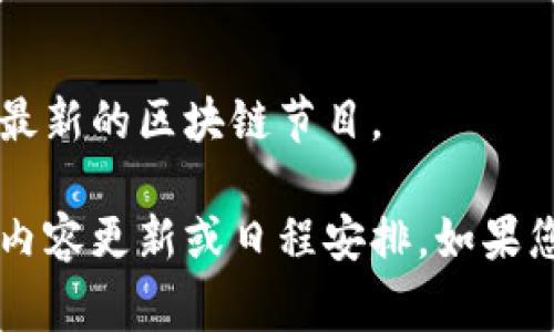 区块链技术和相关节目的信息更新很快，通常会涉及到很多不同的平台和程序。我无法提供实时的节目表格，但可以为您提供一些关于区块链相关内容的常见节目类型和它们可能出现的平台。

### 区块链节目类型

1. 教育类节目
这些节目通常由各种教育机构、大学或在线学习平台推出，旨在普及区块链知识，解释其基本原理和应用。内容可能包括教程、讲座或研讨会。

2. 新闻类节目
新闻节目致力于报道区块链行业的最新动态，包括法规变化、市场走势、技术更新等。常见的频道包括加密货币专门媒体或科技新闻网站。

3. 访谈类节目
此类节目通常会邀请区块链领域的专家、企业家、开发者等进行深入访谈，分享他们的经验和见解，让观众更好地了解行业现状及未来趋势。

4. 讨论类节目
这类节目往往会设置一个主题，邀请多位嘉宾进行讨论，涉及技术、市场、法律等多个方面，旨在引发更深入的思考和观点碰撞。

5. 实践类节目
针对开发者和技术爱好者的节目，主要是分享如何使用区块链技术进行开发，包含代码示范、项目展示等。

### 常见的区块链节目平台

1. **YouTube**: 上面有许多内容创作者专注于区块链和加密货币的相关主题。

2. **播客平台**: 各类播客节目中有很多专门讨论区块链、加密货币的内容。

3. **在线学习平台**: 如Coursera、Udemy，通常会提供区块链相关课程的更新。

4. **社交媒体**: 推特、Telegram等平台上，有很多实时更新的群组和频道，分享最新的区块链节目。

对于具体的最新节目表格，建议访问相关平台的网站或应用程序，查看他们的最新内容更新或日程安排。如果您有更具体的需求，比如某一方面的节目推荐，可以告诉我，我将尽力提供更多信息！