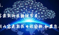 区块链技术和相关节目的信息更新很快，通常会