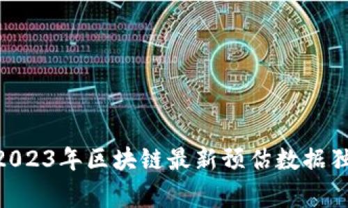 bianoti专家揭秘：2023年区块链最新预估数据独家分析与秘诀分享