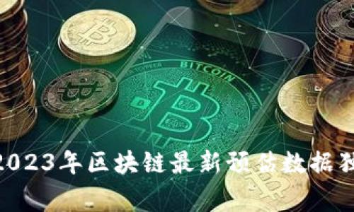 bianoti专家揭秘：2023年区块链最新预估数据独家分析与秘诀分享