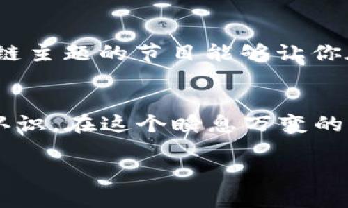 要获取最新的区块链资讯，可以通过多种途径来获取信息，以下是一些有效的方法和推荐的资源。

1. 区块链新闻网站
有很多专门报道区块链和加密货币新闻的网站，比如CoinDesk、CoinTelegraph和Decrypt。这些网站通常会及时更新最新的行业资讯、技术进展和监管动态，是获取第一手信息的好去处。

2. 社交媒体
社交媒体平台也是获取区块链新闻的重要渠道。例如，你可以关注Twitter上那些活跃的区块链专家和投资者，很多重要的新闻和见解都会在这些平台上首发。而在Reddit的区块链和加密货币子版块中，同样聚集了大量用户，分享最新动态和讨论。说真的，这些平台的互动性很强，能让你看到多种观点。

3. 区块链论坛和社区
加入一些区块链相关的论坛和社区，比如Bitcointalk、Telegram群组或Discord服务器，这里汇聚了许多对区块链感兴趣的人。在这些地方，你可以实时获取最新消息，还能参与讨论，交流看法。

4. 专业报告和研究
许多金融机构和咨询公司都定期发布关于区块链的研究报告。这些报告通常内容详尽，分析市场趋势、技术进展等，适合想要深入了解区块链的朋友。

5. YouTube频道和播客
如果你喜欢听或者看视频，YouTube上有不少关于区块链的频道，经常会发布最新的信息和分析。而播客也是一个不错的选择，有很多区块链主题的节目能够让你在通勤或休息时轻松获取信息。

总结
寻求最新的区块链资讯其实是一个多元化的过程，通过结合以上这些途径，你不仅能获取到最新的行业动态，还能对未来趋势有更深入的认识。在这个瞬息万变的行业里，及时更新你的信息是非常重要的哦！

希望这些方法能帮助到你，获取到最新的区块链资讯，随时保持自己的视野更新！