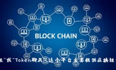 “TokenIM”在中文中通常被称为“Token即时通讯”