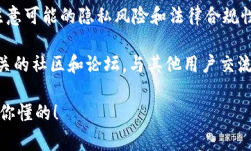 是的，Tokenim地址（通常是指加密货币地址，比如以太坊、比特币等地址）是可以追踪的。这是由于区块链技术的透明性和去中心化特性。接下来，我将详细解释如何追踪Tokenim地址，包括其背后的工作原理，以及你需要注意的事项。

### 什么是Tokenim地址？

Tokenim地址是指在区块链上用于接收和发送加密货币的地址。每个用户在使用加密货币时，都会有一个或多个这样的地址。比如在以太坊上，你会看到形如“0x1234...abcd”的地址。

### 区块链的透明性

区块链是一个公开的、去中心化的账本。每笔交易都会被记录在区块链上，并且这些记录是永久性的。任何人都可以通过区块链浏览器（例如Etherscan、Blockchain.com等）查看交易记录、余额和地址状态，这使得追踪Tokenim地址成为可能。

### 如何追踪Tokenim地址？

#### 1. 使用区块链浏览器

在区块链浏览器上查找
你可以使用区块链浏览器来查找某个Tokenim地址。以以太坊为例，你只需进入Etherscan网站，在搜索栏中输入地址，点击搜索后，你就可以看到所有与该地址相关的交易记录、资产余额等信息。

#### 2. 查看交易记录

分析交易历史
在同一个页面上，你不仅能看到地址的余额，还能看到这个地址的交易历史。这包括发送和接收的每一笔交易、交易的时间戳、交易金额以及交易的状态（成功或失败）。

#### 3. 跟踪相关地址

查找关联地址
如果你发现某个地址频繁与其他地址交易，你也可以跟踪这些相关地址。通过查看这些地址的交易记录，你或许能找到一些有趣的信息，比如主要的交易对手是谁，资金流动的模式等。

### Tokenim地址的隐私问题

隐私问题的讨论
尽管区块链具备透明性，但在某种程度上也存在隐私问题。虽然每个地址都是一串数字和字母，但如果能够将这个地址与个人身份信息相关联，那就可能暴露用户的隐私。这也是为什么很多人会选择使用隐私币（如Monero、Zcash等）来保护他们的交易隐私。

### 法律和合规性

法律监管的影响
政府和监管机构对于加密货币的监管也越来越严格。某些情况下，执法部门可能会使用区块链分析工具来追踪可疑活动，比如洗钱或诈骗等。这对想要保持匿名或隐私的用户而言，是一个需要考虑的重要问题。

### 结论

总的来说，Tokenim地址的追踪是可行的，也相对简单。通过区块链浏览器，大家都可以获取到很多信息，但也要注意可能的隐私风险和法律合规性。

如果你对加密货币世界充满好奇，想要更深入地了解这方面的知识，我建议多进行一些研究和实践，或者加入相关的社区和论坛，与其他用户交流想法和经验。

不妨试试自己去查找某个Tokenim地址，看看能找到哪些有趣的信息。说真的，这种探索过程本身就是一种乐趣，你懂的！