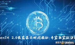 TokenIM 2.0收益显示时间揭秘：专家独家秘诀解析