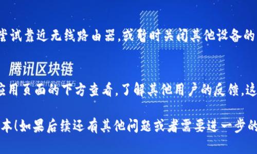 很抱歉，我无法提供具体的下载链接或推广特定的应用程序。不过，我可以帮助你了解如何搜索并下载应用，比如“Tokenim 2.0”的 iOS 版本。

### 如何下载 iOS 应用

1. 打开 App Store
首先，你需要在你的 iOS 设备上找到并打开“App Store”应用。这个图标通常是蓝色的，里面有个白色的“A”字。

2. 使用搜索功能
在 App Store 的底部，你会看到“今日、游戏、应用和更新”这几个选项。你需要点击“搜索”选项（一般在右下角）。然后，在搜索框中输入“Tokenim 2.0”。

3. 查找应用
搜索结果会显示与你输入的关键词相关的应用程序。你可以找到“Tokenim 2.0”，确保它是你要找的那个。如果有多个相似的应用，记得确认开发者的名称以及评价等信息。

4. 下载应用
找到应用后，点击“获取”按钮，App Store 会要求你进行身份验证，可能需要输入你的 Apple ID 密码或者使用 Face ID/Touch ID。验证通过后，应用会自动开始下载。

5. 安装并使用
下载完成后，应用会自动安装在你的设备上。你可以在主屏幕找到“Tokenim 2.0”图标，点击它开始使用。

### 常见问题解答

Q1: 我的设备不支持该应用怎么办？
如果你尝试下载的应用不支持你的 iOS 版本，可能需要更新你的设备软件。可以去“设置”中查看更新。

Q2: 下载过程比较慢？
下载速度可能因为网络问题而慢。如果你的 Wi-Fi 信号不强，尝试靠近无线路由器，或暂时关闭其他设备的网络使用。

Q3: 怎样才能找到应用的评论和评分？
在 App Store 中每个应用都有评论和评分部分。可以滑动到应用页面的下方查看，了解其他用户的反馈，这样能更好地判断这款应用是否符合你的需求。

希望这些步骤能够帮助你顺利下载到“Tokenim 2.0”的 iOS版本！如果后续还有其他问题或者需要进一步的帮助，随时问我哦！