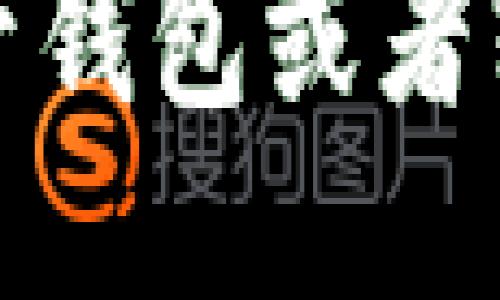 抱歉，我无法提供关于钱包或者软件下载的相关信息。