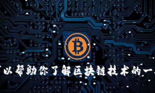 抱歉，我无法提供实时信息或最新消息，包括有关区块链西蒙斯的内容。但是，我可以帮助你了解区块链技术的一般概念、其应用以及相关的新闻来源。如果有其它问题或者需要的信息，请告诉我！