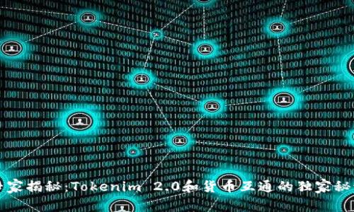 专家揭秘：Tokenim 2.0和货币互通的独家秘诀