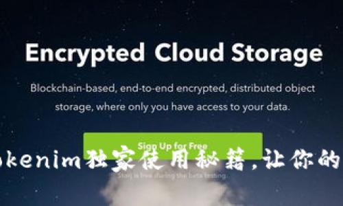 《苹果用户必看：Tokenim独家使用秘籍，让你的体验更上一层楼！》