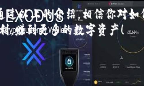 很高兴你对TokenIM 2.0 Pro交易的方式感兴趣！TokenIM是一个相对较新的数字资产交易平台，专注于为用户提供安全、高效的交易体验。在这里，我将为你详细介绍如何在TokenIM 2.0 Pro上进行交易，以及一些相关的技巧和建议。

一、认识TokenIM 2.0 Pro
首先，让我们快速了解一下TokenIM 2.0 Pro。它是TokenIM平台的一个高级交易版本，拥有更丰富的功能和更强大的性能。用户可以在这里进行现货交易、合约交易等多种金融操作，支持多个主流数字货币。
TokenIM 2.0 Pro不仅注重用户的交易体验，还注重安全性，采用多层加密措施确保用户的资产安全。同时，平台界面友好，适合不同级别的交易者使用，无论你是新手还是老手，都能在这里找到适合你的交易方案。

二、注册和登录TokenIM 2.0 Pro
在开始交易之前，你需要先注册一个账户。访问TokenIM的官方网站，点击注册按钮，填写相关信息，比如邮箱、密码等。确认注册后，你会收到一封验证邮件，记得点击链接激活你的账户。
一旦注册完成，你就可以使用你的邮箱和密码登录TokenIM 2.0 Pro了。在首次登录时，建议你启用两步验证，以增强账户的安全性。

三、充值数字货币
在进行交易之前，你需要向你的TokenIM账户充值。登录后，找到“资产管理”或“充值”选项，选择你想要充值的数字货币，按照提示生成钱包地址，并将相应的数字货币转入该地址。
小提示：确保你充值的数字货币与生成的钱包地址对应，否则资产可能会丢失。

四、了解交易界面
TokenIM 2.0 Pro的交易界面设计，左侧是市场行情，右侧是交易区域。你可以在左侧选择想要交易的数字货币对，右侧则显示实时价格、历史数据、深度图等信息。
这里有个小窍门，如果你刚开始使用这个平台，可以先花点时间熟悉界面，了解各个功能的位置，避免操作失误哦！

五、进行基本交易操作
在TokenIM 2.0 Pro上进行交易其实并不复杂。选择好你要交易的数字货币对后，你会看到“买入”和“卖出”选项。
1. **选择买入或卖出**: 如果你认为价格会上涨，可以选择“买入”。如果你想卖出手中的资产，就选择“卖出”。
2. **设置订单类型**: TokenIM支持限价单、市场单等多种订单类型。限价单允许你设置一个买入或卖出的目标价格，而市场单则会以当前市场价格立即成交。
3. **输入交易量**: 根据你的资金情况，输入你想交易的数量。
4. **确认交易**: 在确认所有信息无误后，点击“确认交易”按钮，你的交易就会提交成功。

六、掌握一些交易技巧
在TokenIM 2.0 Pro上交易，除了了解基本操作，还需要掌握一些实用技巧来提升你的交易成功率。例如：
1. **保持冷静**: 市场波动很大，尤其是数字货币，保持心态平和，不要随意追涨杀跌。
2. **做好风险管理**: 永远不要把所有的资金都投入到一个交易中，合理分配资金，设定止损点，保护自己的投资。
3. **多做研究**: 在交易之前，多了解市场行情和趋势分析，参考一些权威的分析师意见。
4. **利用技术指标**: TokenIM 2.0 Pro提供了多种技术指标，可以帮助你分析行情，做出更理性的决策。

七、提现数字货币
当你在TokenIM 2.0 Pro上完成交易后，如果想将资产提现到其他钱包中，可以按照以下步骤进行：
1. **进入“资产管理”**: 登录后，找到资产管理选项，选择“提现”。
2. **选择提现的数字货币和数量**: 输入你想要提现的数字货币以及数量。
3. **填写提现地址**: 确保提现地址正确无误，检查两遍再进行提交。
4. **提交申请**: 点击“确认提现”，系统会处理你的提现申请。通常资金会在一定时间内到账，具体时间取决于网络和平台的处理情况。

八、总结
TokenIM 2.0 Pro为用户提供了一个安全、便利的交易平台，让交易者能够轻松地进行数字资产交易。通过以上的介绍，相信你对如何在TokenIM 2.0 Pro上进行交易有了基本的了解了。
市场是瞬息万变的，希望你能保持学习的心态，随时关注市场动态，做出明智的决策。祝你的交易之旅顺利，赚到更多的数字资产！

希望以上内容能够帮助到你！如果有任何其他问题或者需要更详细的信息，随时可以问我哦！
