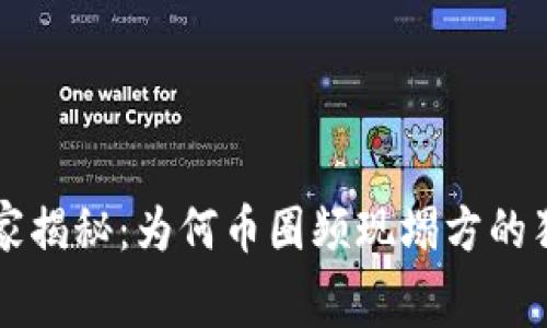 区块链项目专家揭秘：为何币圈频现塌方的独家内幕与秘诀