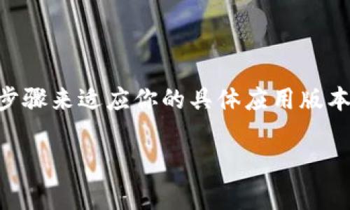 在讨论如何查找TokenIm的私钥之前，重要的是首先理解私钥的重要性和安全性。私钥是你在区块链网络中进行交易和管理资产的唯一凭证，任何拥有私钥的人都有权访问和控制与之关联的资产。因此，务必要妥善保管，而不是随意 Sharing 或泄露给他人。

### TokenIm私钥查找方法

如果你是在寻找TokenIm钱包的私钥，可以按照以下步骤操作：

步骤一：打开TokenIm应用
首先，确保你的设备上已经安装了TokenIm应用程序。打开应用，输入你的账户信息，然后进入主界面。

步骤二：进入钱包设置
在主界面找到钱包或账户设置选项。通常在右上角或者底部导航栏中，你会看到一个齿轮图标或者“我的钱包”这样的选项。点击进入。

步骤三：查找私钥选项
在钱包设置或账户管理界面，寻找有关资产管理的选项，可能的标签名称包括“导出”、“备份”或“私钥管理”。每个钱包的设计可能会略有不同，但这些关键词通常都是用来访问私钥的。

步骤四：导出或显示私钥
一旦找到相关选项，系统可能会要求你输入密码以确认你的身份。确保在安全的环境下进行此操作，因为私钥的获取过程可能会使其暴露给恶意软件或他人。

步骤五：妥善保存私人密钥
如你成功获取了私钥，请务必将其保存在安全的地方。例如，可以考虑将其写在纸上并存放在锁定的保险箱中，或使用安全密码管理工具来保存。

### 安全性提示

- **永远不要分享私钥**：任何声称需要你提供私钥的人，极有可能是诈骗者。真正的服务不会要求你提供私钥。
- **使用强而独特的密码**：确保你用来保护TokenIm账户的密码强度高，并定期进行更改。
- **启用两步验证（2FA）**：如果TokenIm支持两步验证，务必启用。这样可以为你的账户增加一层额外的保护。

### 结束语

上述步骤是查找TokenIm钱包私钥的一般方法。当然，不同版本的TokenIm可能会有所不同，因此你可能需要调整步骤来适应你的具体应用版本。同时，始终记住保护好你的私钥信息。

如果你有进一步的疑问，建议查看TokenIm官方文档或联系他们的客服以获取协助。希望这些信息能够帮助到你！