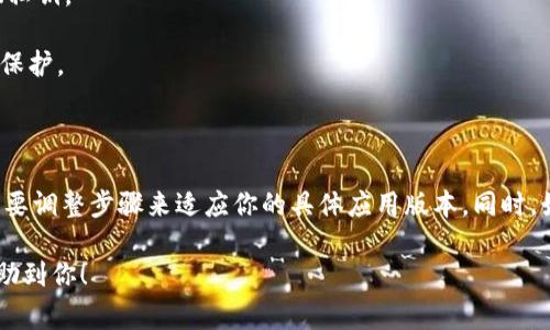 在讨论如何查找TokenIm的私钥之前，重要的是首先理解私钥的重要性和安全性。私钥是你在区块链网络中进行交易和管理资产的唯一凭证，任何拥有私钥的人都有权访问和控制与之关联的资产。因此，务必要妥善保管，而不是随意 Sharing 或泄露给他人。

### TokenIm私钥查找方法

如果你是在寻找TokenIm钱包的私钥，可以按照以下步骤操作：

步骤一：打开TokenIm应用
首先，确保你的设备上已经安装了TokenIm应用程序。打开应用，输入你的账户信息，然后进入主界面。

步骤二：进入钱包设置
在主界面找到钱包或账户设置选项。通常在右上角或者底部导航栏中，你会看到一个齿轮图标或者“我的钱包”这样的选项。点击进入。

步骤三：查找私钥选项
在钱包设置或账户管理界面，寻找有关资产管理的选项，可能的标签名称包括“导出”、“备份”或“私钥管理”。每个钱包的设计可能会略有不同，但这些关键词通常都是用来访问私钥的。

步骤四：导出或显示私钥
一旦找到相关选项，系统可能会要求你输入密码以确认你的身份。确保在安全的环境下进行此操作，因为私钥的获取过程可能会使其暴露给恶意软件或他人。

步骤五：妥善保存私人密钥
如你成功获取了私钥，请务必将其保存在安全的地方。例如，可以考虑将其写在纸上并存放在锁定的保险箱中，或使用安全密码管理工具来保存。

### 安全性提示

- **永远不要分享私钥**：任何声称需要你提供私钥的人，极有可能是诈骗者。真正的服务不会要求你提供私钥。
- **使用强而独特的密码**：确保你用来保护TokenIm账户的密码强度高，并定期进行更改。
- **启用两步验证（2FA）**：如果TokenIm支持两步验证，务必启用。这样可以为你的账户增加一层额外的保护。

### 结束语

上述步骤是查找TokenIm钱包私钥的一般方法。当然，不同版本的TokenIm可能会有所不同，因此你可能需要调整步骤来适应你的具体应用版本。同时，始终记住保护好你的私钥信息。

如果你有进一步的疑问，建议查看TokenIm官方文档或联系他们的客服以获取协助。希望这些信息能够帮助到你！