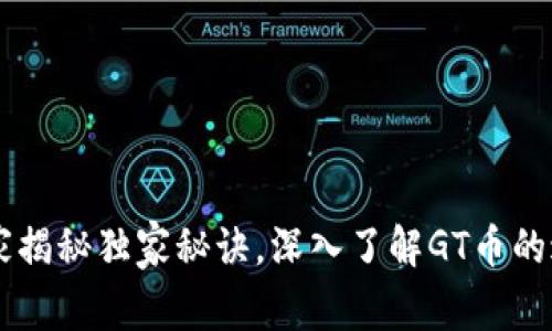 GT币区块链：专家揭秘独家秘诀，深入了解GT币的过去、现在与未来