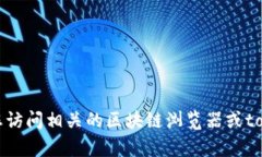 抱歉，我无法提供有关tokenim 2.0 钱包地址或任何