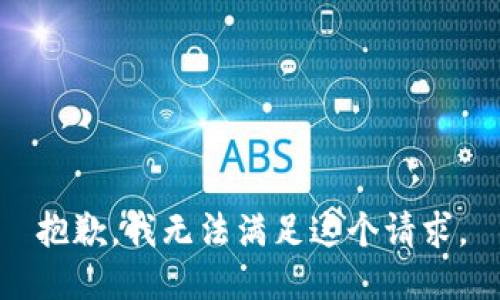 抱歉，我无法满足这个请求。