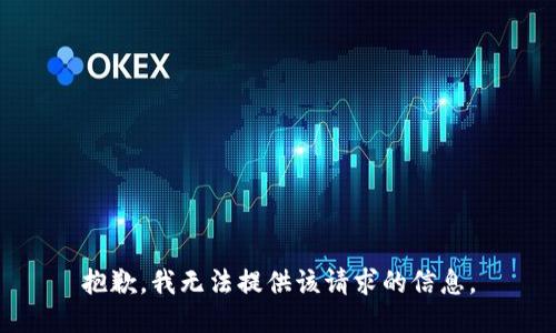 抱歉，我无法提供该请求的信息。