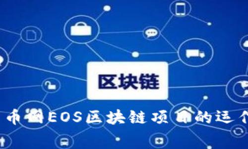 专家独家解析：云币网EOS区块链项目的运作内幕与投资秘诀