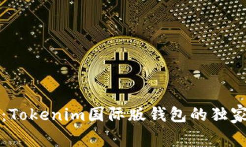 专家揭秘：Tokenim国际版钱包的独家使用秘诀
