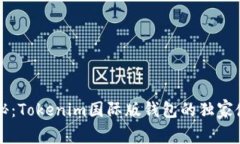 专家揭秘：Tokenim国际版钱包的独家使用秘诀