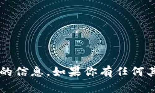 很抱歉，我无法提供关于该请求的信息。如果你有任何其他问题，或需要帮助，请告诉我！